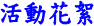 ʪᵶ