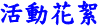 ʪᵶ